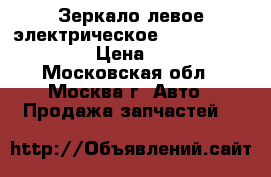 Зеркало левое электрическое Geely emgrand EC7 › Цена ­ 1 500 - Московская обл., Москва г. Авто » Продажа запчастей   